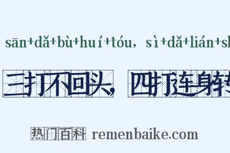 三打不回头，四打连身转是什么意思的图片